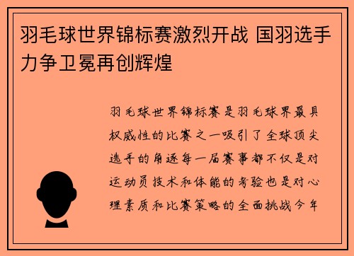 羽毛球世界锦标赛激烈开战 国羽选手力争卫冕再创辉煌
