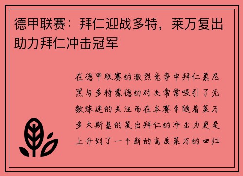 德甲联赛：拜仁迎战多特，莱万复出助力拜仁冲击冠军
