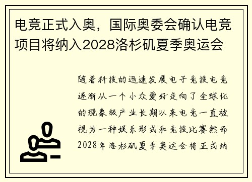 电竞正式入奥，国际奥委会确认电竞项目将纳入2028洛杉矶夏季奥运会