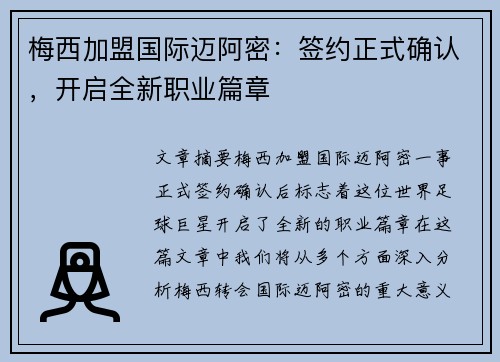 梅西加盟国际迈阿密：签约正式确认，开启全新职业篇章