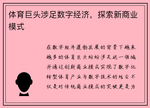 体育巨头涉足数字经济，探索新商业模式