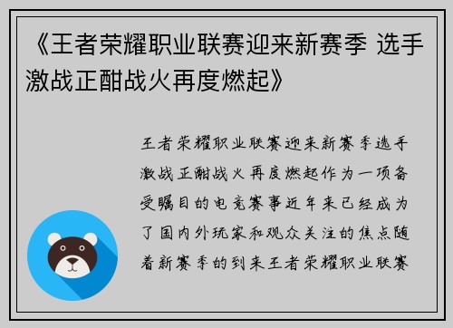 《王者荣耀职业联赛迎来新赛季 选手激战正酣战火再度燃起》