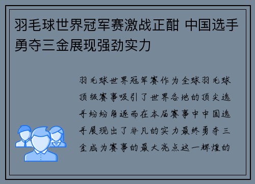 羽毛球世界冠军赛激战正酣 中国选手勇夺三金展现强劲实力