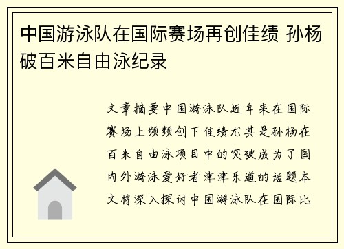 中国游泳队在国际赛场再创佳绩 孙杨破百米自由泳纪录