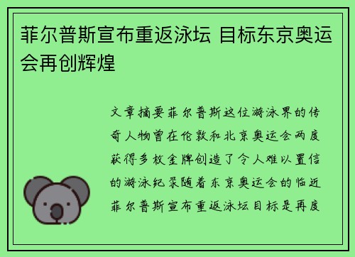 菲尔普斯宣布重返泳坛 目标东京奥运会再创辉煌