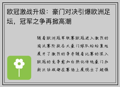 欧冠激战升级：豪门对决引爆欧洲足坛，冠军之争再掀高潮
