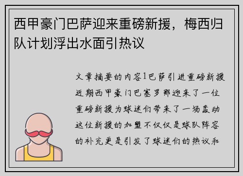 西甲豪门巴萨迎来重磅新援，梅西归队计划浮出水面引热议