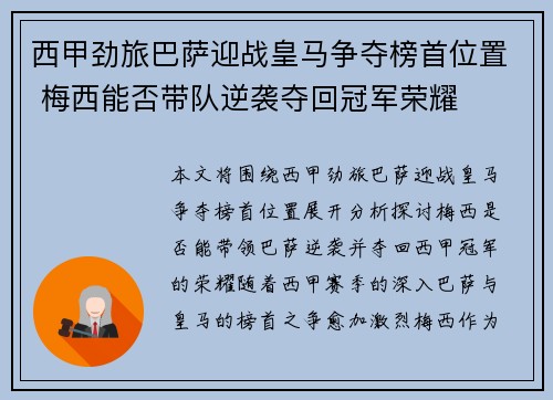 西甲劲旅巴萨迎战皇马争夺榜首位置 梅西能否带队逆袭夺回冠军荣耀
