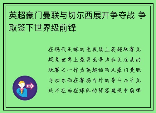英超豪门曼联与切尔西展开争夺战 争取签下世界级前锋