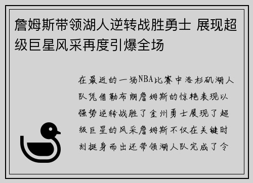 詹姆斯带领湖人逆转战胜勇士 展现超级巨星风采再度引爆全场