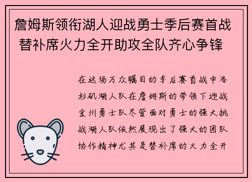 詹姆斯领衔湖人迎战勇士季后赛首战 替补席火力全开助攻全队齐心争锋