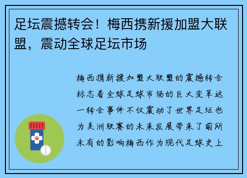 足坛震撼转会！梅西携新援加盟大联盟，震动全球足坛市场