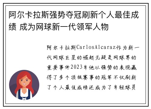 阿尔卡拉斯强势夺冠刷新个人最佳成绩 成为网球新一代领军人物