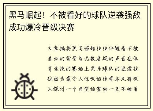 黑马崛起！不被看好的球队逆袭强敌成功爆冷晋级决赛