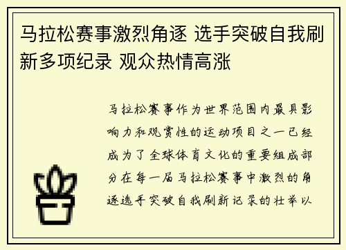 马拉松赛事激烈角逐 选手突破自我刷新多项纪录 观众热情高涨