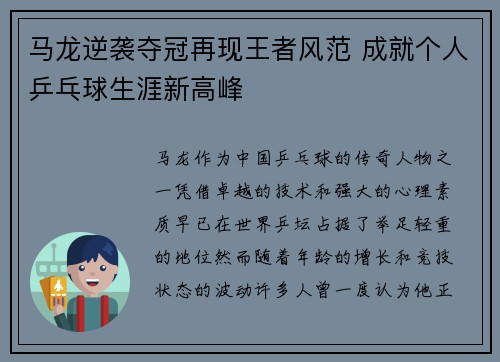 马龙逆袭夺冠再现王者风范 成就个人乒乓球生涯新高峰