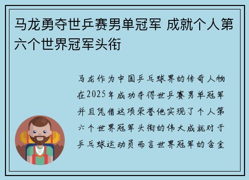 马龙勇夺世乒赛男单冠军 成就个人第六个世界冠军头衔