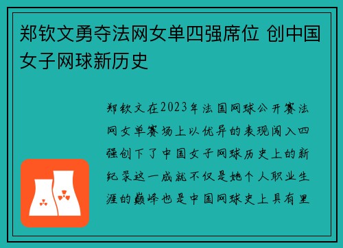 郑钦文勇夺法网女单四强席位 创中国女子网球新历史