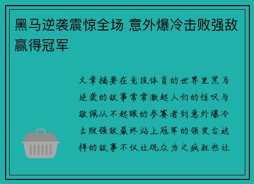 黑马逆袭震惊全场 意外爆冷击败强敌赢得冠军