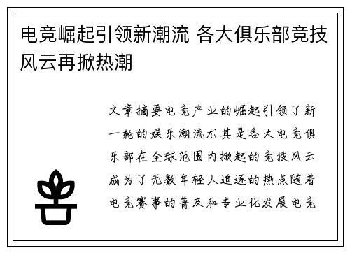 电竞崛起引领新潮流 各大俱乐部竞技风云再掀热潮