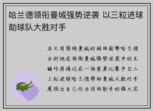 哈兰德领衔曼城强势逆袭 以三粒进球助球队大胜对手