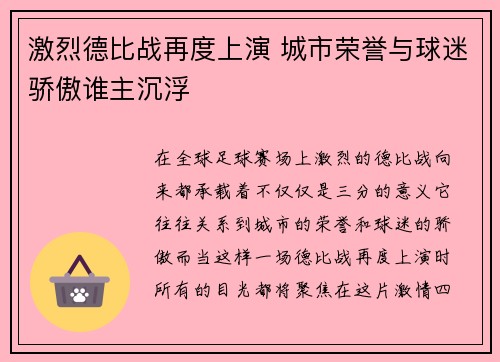 激烈德比战再度上演 城市荣誉与球迷骄傲谁主沉浮