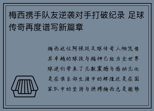 梅西携手队友逆袭对手打破纪录 足球传奇再度谱写新篇章