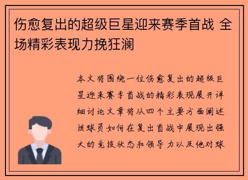 伤愈复出的超级巨星迎来赛季首战 全场精彩表现力挽狂澜