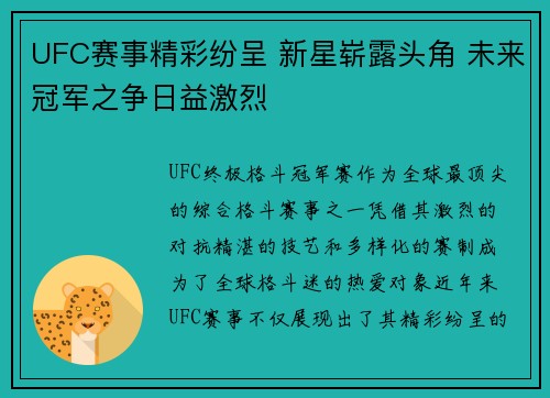 UFC赛事精彩纷呈 新星崭露头角 未来冠军之争日益激烈