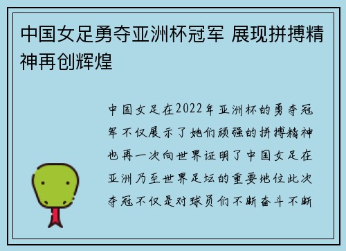 中国女足勇夺亚洲杯冠军 展现拼搏精神再创辉煌