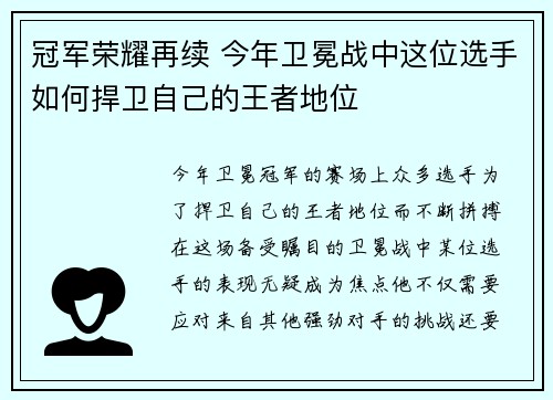 冠军荣耀再续 今年卫冕战中这位选手如何捍卫自己的王者地位