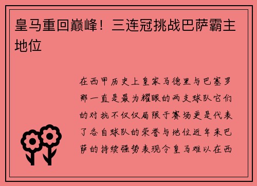 皇马重回巅峰！三连冠挑战巴萨霸主地位