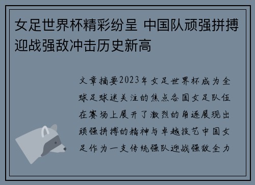 女足世界杯精彩纷呈 中国队顽强拼搏迎战强敌冲击历史新高