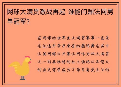 网球大满贯激战再起 谁能问鼎法网男单冠军？