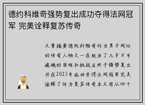 德约科维奇强势复出成功夺得法网冠军 完美诠释复苏传奇