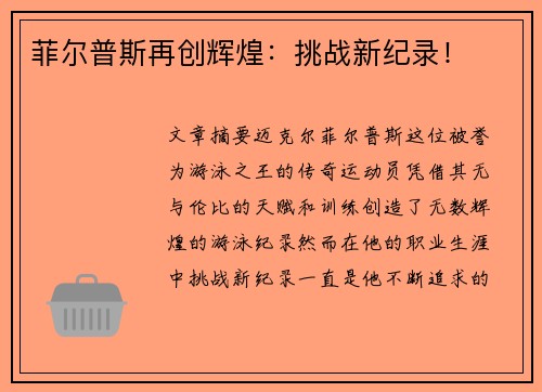 菲尔普斯再创辉煌：挑战新纪录！
