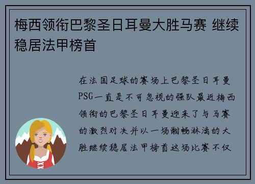 梅西领衔巴黎圣日耳曼大胜马赛 继续稳居法甲榜首