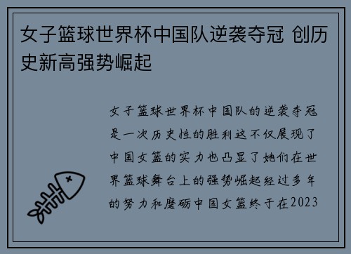 女子篮球世界杯中国队逆袭夺冠 创历史新高强势崛起