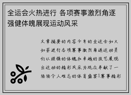 全运会火热进行 各项赛事激烈角逐 强健体魄展现运动风采