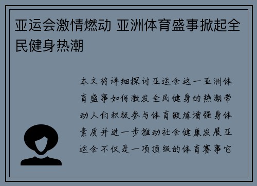 亚运会激情燃动 亚洲体育盛事掀起全民健身热潮