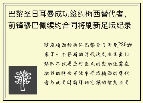 巴黎圣日耳曼成功签约梅西替代者，前锋穆巴佩续约合同将刷新足坛纪录