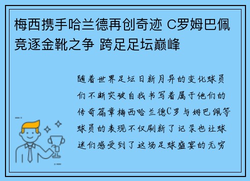 梅西携手哈兰德再创奇迹 C罗姆巴佩竞逐金靴之争 跨足足坛巅峰