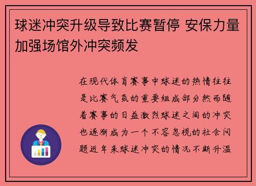 球迷冲突升级导致比赛暂停 安保力量加强场馆外冲突频发