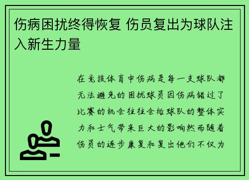 伤病困扰终得恢复 伤员复出为球队注入新生力量
