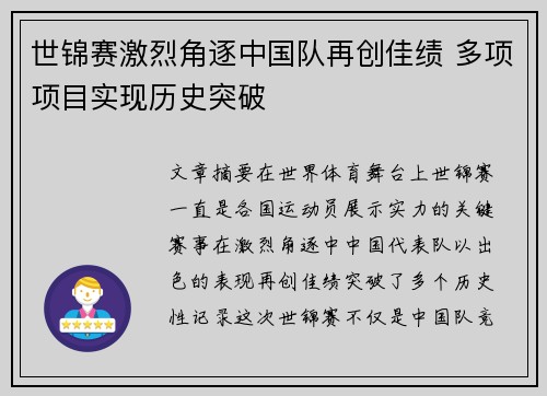 世锦赛激烈角逐中国队再创佳绩 多项项目实现历史突破