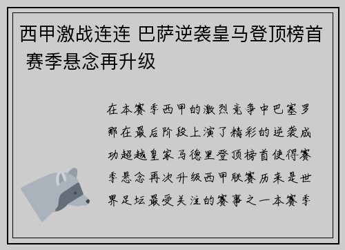 西甲激战连连 巴萨逆袭皇马登顶榜首 赛季悬念再升级