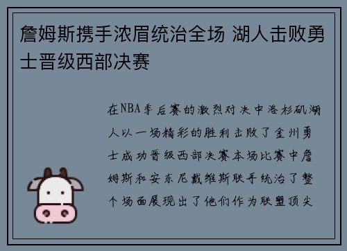 詹姆斯携手浓眉统治全场 湖人击败勇士晋级西部决赛