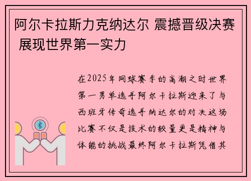 阿尔卡拉斯力克纳达尔 震撼晋级决赛 展现世界第一实力