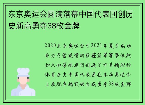 东京奥运会圆满落幕中国代表团创历史新高勇夺38枚金牌
