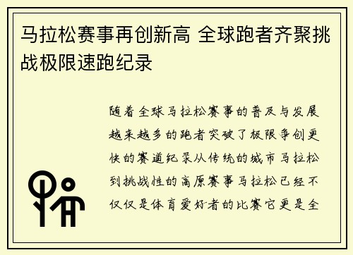马拉松赛事再创新高 全球跑者齐聚挑战极限速跑纪录